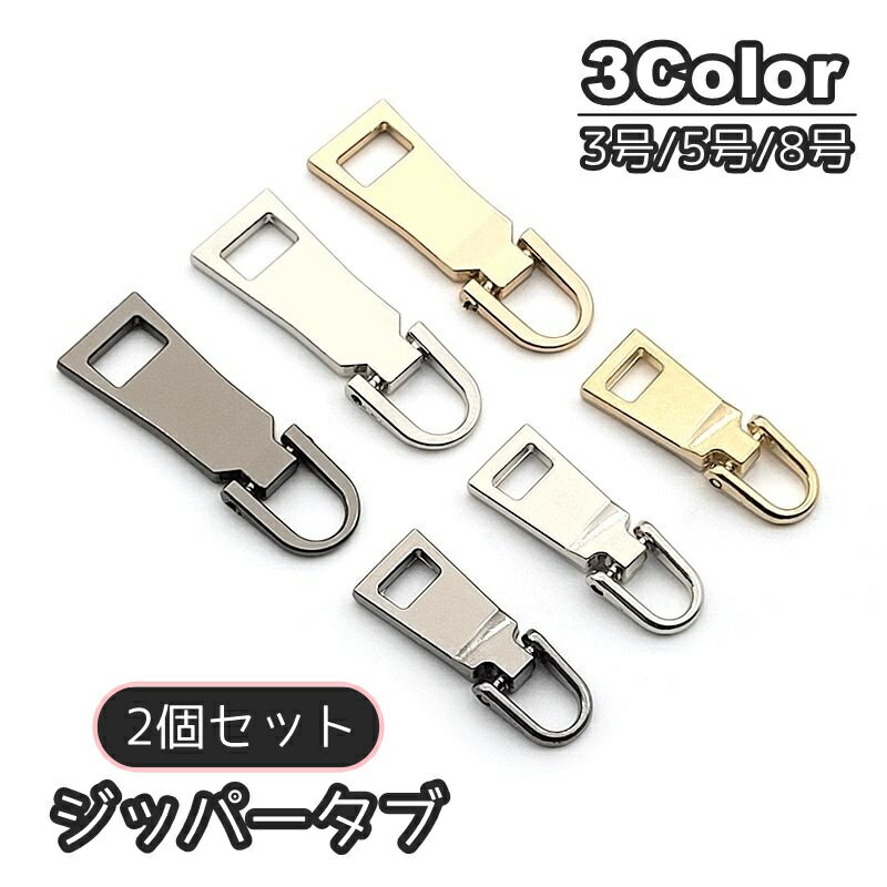 ファスナー 引き手 交換 2個セット 交換用ジッパー ジッパーパーツ ジッパー修理キット ジッパーハンドル 交換用ジッパー プルパーツ ジッパー修理用 チャックバッグ 財布 洋服 靴 メタルジップタブ 丈夫 代用 財布 アウター 上着 ポーチ 洋服 ジッパー ファスナー修理 DIY