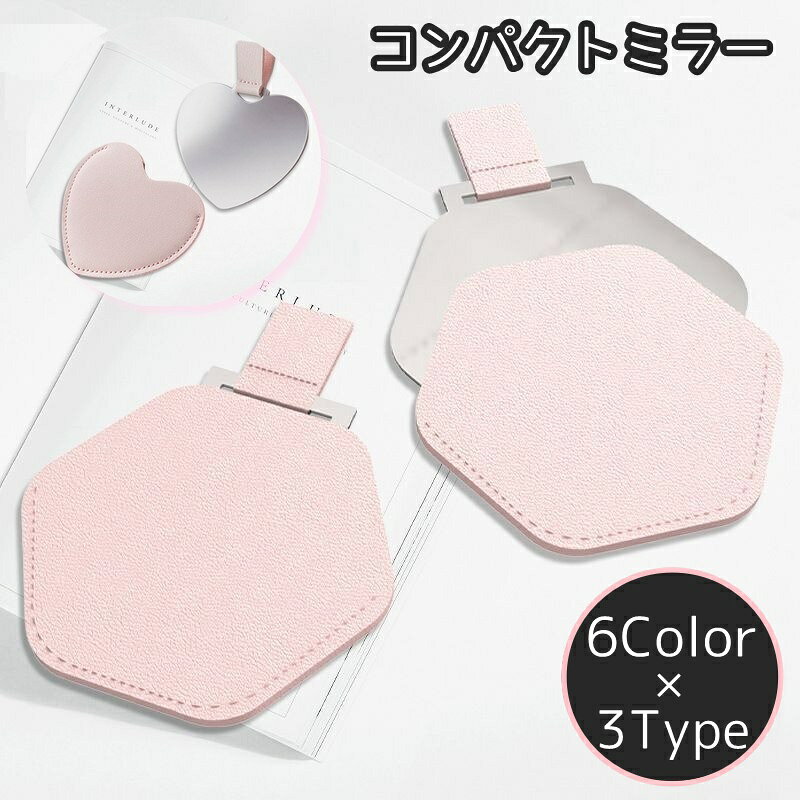 ハート型や六角形のサイズ感が可愛い♪ メイクポーチにサッと入るコンパクトミラーです。 持ち運び便利な小さめサイズです◎ 【サイズについて】 画像をご参照ください。 【カラーについて】 生産ロットにより柄の出方や色の濃淡が異なる場合がございます。 お使いのモニターや撮影時の光の加減などにより 画像と実際の商品のカラーが異なる場合もございます。 予告なしにカラーやデザインなどの変更がある場合もございます。 【素材について】 ステンレス他