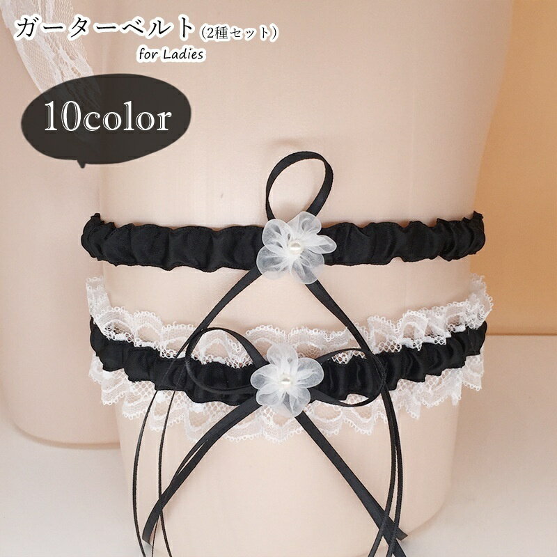 送料無料 ガーターベルト 2個セット 2種セット レディース 女性 インナー ファッション雑貨 ブラ ...