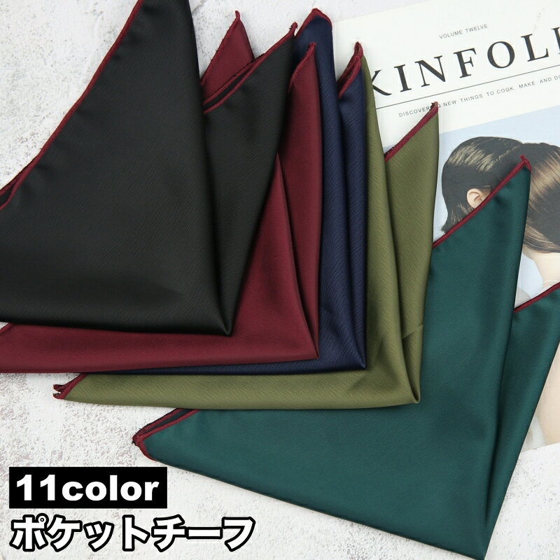 送料無料 ポケットチーフ ハンカチ メンズ 男性 紳士 スーツ サテン調 光沢感 定番 ベーシック シンプル フォーマル パーティー 結婚式 お祝い イベント ファッション小物