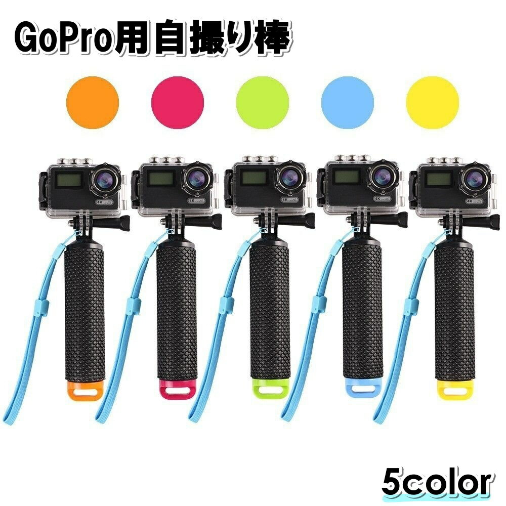 送料無料 GoPro用自撮り棒 セルカ棒 防水 フロートグリップ 水中 浮く 滑り止め 太め ストラップ付き 海 スキー スノボー ゴープロ用