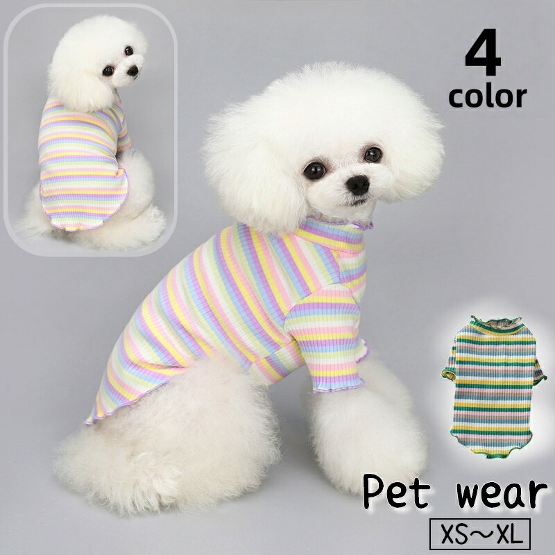 T-Shirts - 送料無料 ドッグウェア カットソー リブ ニット ハイネック 袖あり メロウ フリル 犬服 ペットウェア ペット用品 小型犬 中型犬 ボーダー柄 レインボー かわいい おしゃれ お出かけ お散歩 いぬ イヌ