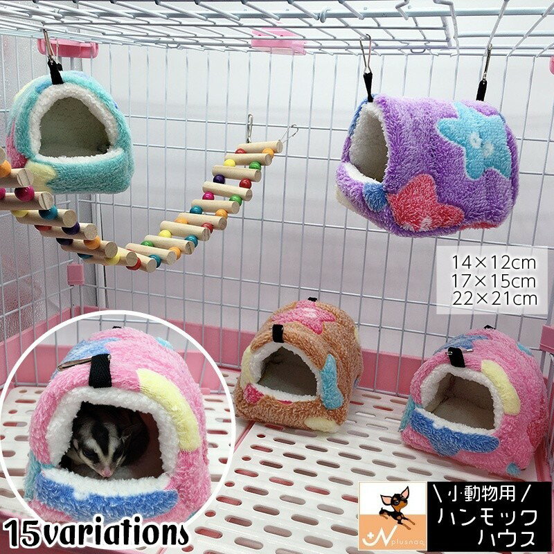 送料無料 小動物用ハウス ハンモック 小型ペット用 寝具 寝床 寝袋 ベッド もこもこ ボア フリース あ..