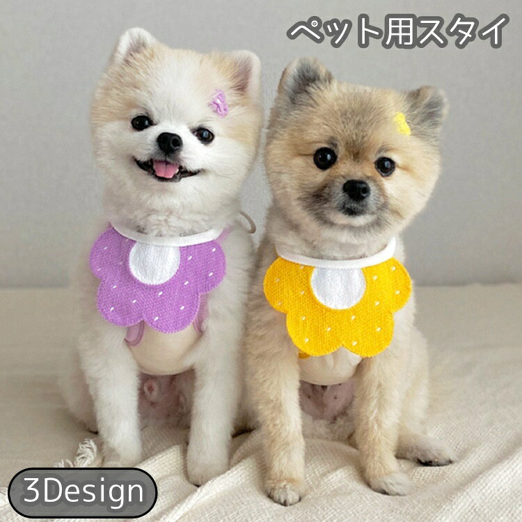 送料無料 ペット用スタイ アクセサリー ビブ よだれかけ 犬用 猫用 小型犬 花柄 フラワー ミツバチ 蜜蜂 パーティー イベント ペット用品 お洒落 可愛い キュート 調整可能