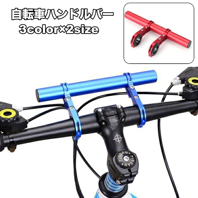 送料無料 自転車ハンドルバー 拡張ブラケット 自転車アクセサリー エクステンションマウント エクステンションバー 自転車ホルダー 延長