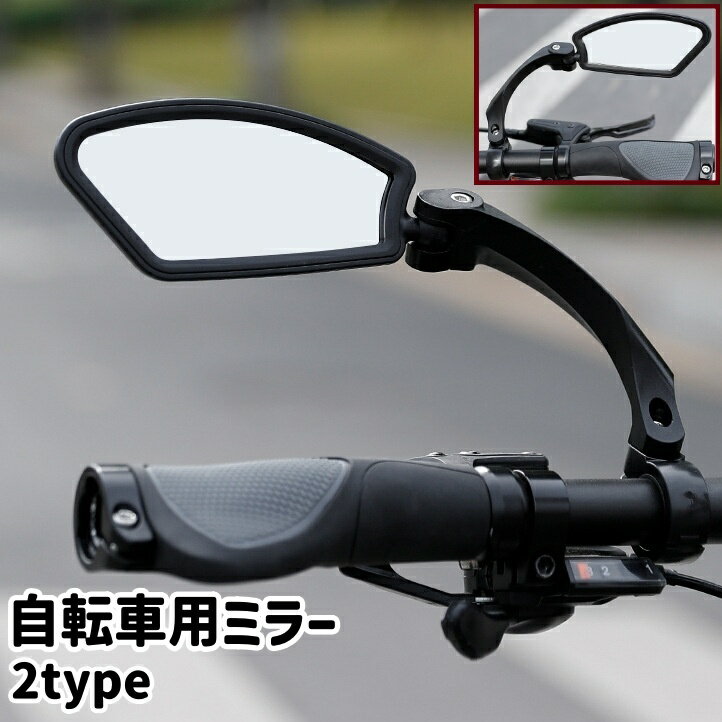 自転車のミラーの取り付け・後付けに。 調節可能な自転車用ミラーです。 左用と右用のタイプがございます。 【サイズについて】 画像をご参照ください。 【カラーについて】 生産ロットにより柄の出方や色の濃淡が異なる場合がございます。 お使いのモニターや撮影時の光の加減などにより 画像と実際の商品のカラーが異なる場合もございます。 予告なしにカラーやデザインなどの変更がある場合もございます。 【素材について】 PA、PC、アクリル 【補足説明】 ※ご自身で組み立てる必要がございます※