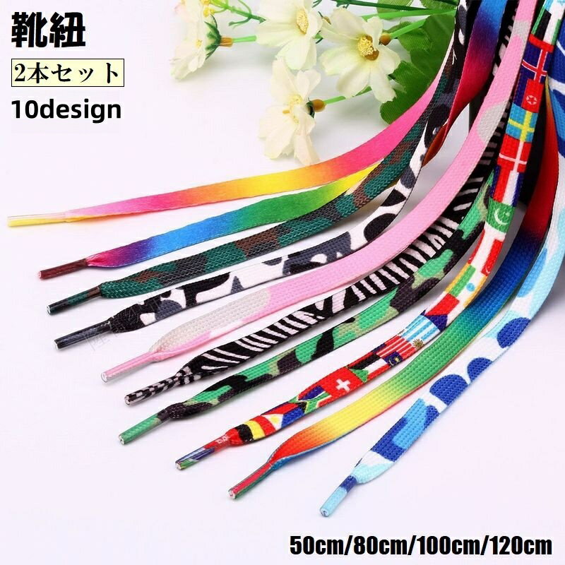 送料無料 靴紐 くつひも 2本セット 左右セット 1足分 50cm 80cm 100cm 120cm 男女兼用 メンズ レディース 靴アクセサリー 迷彩 国旗 ゼブラ アニマル柄 かわいい かっこいい おしゃれ カジュアル 平型 交換用 カラバリ豊富 スニーカー シューズ 運動靴