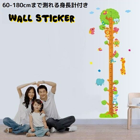 送料無料 ウォールステッカー 壁紙シール 身長計 DIY 模様替え 装飾 防水 子供部屋 可愛い 動物 身長測定 成長記録 記念 目盛り