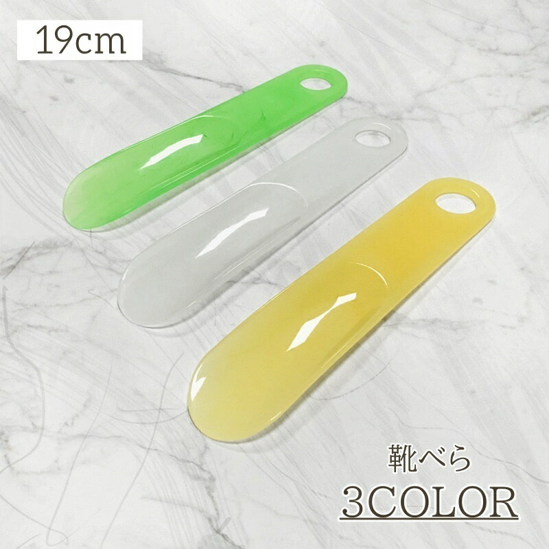 送料無料 靴べら ショート ミニ 短め クリアカラー 半透明 かわいい おしゃれ マーブル 靴ベラ  ...