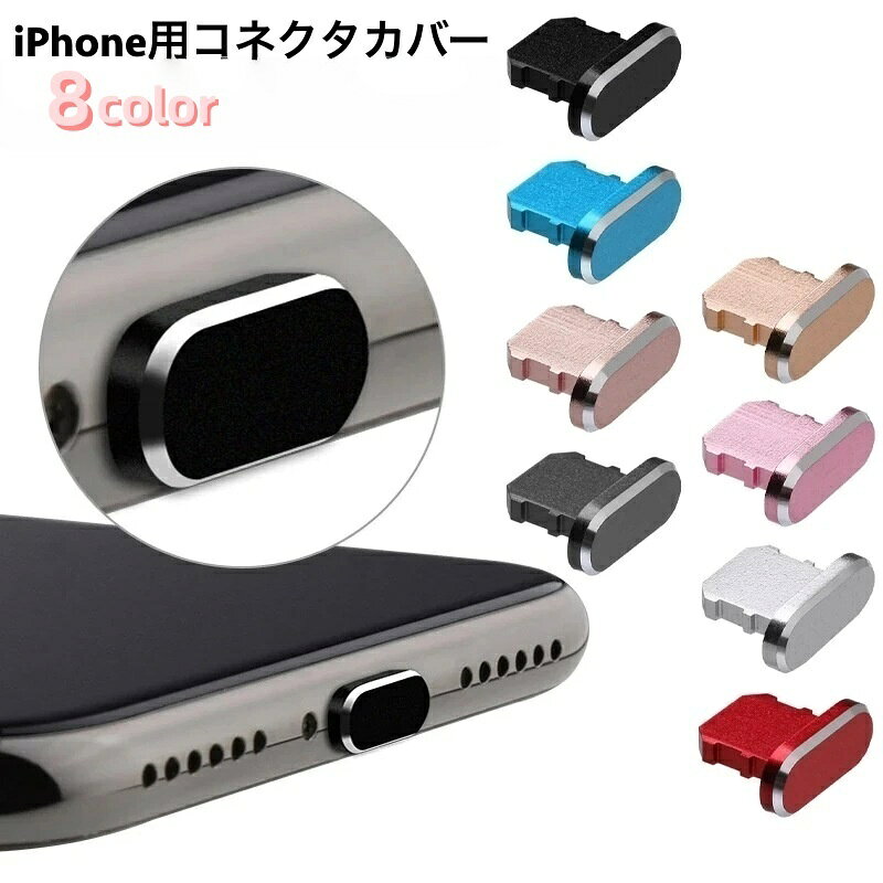 무료 배송 커넥터 커버 iPhone용 충전구 커버 라이트닝 입구 방수 보호 캡 뚜껑 뚜껑 스마트폰 액세서리 아이폰 iPad 보호
