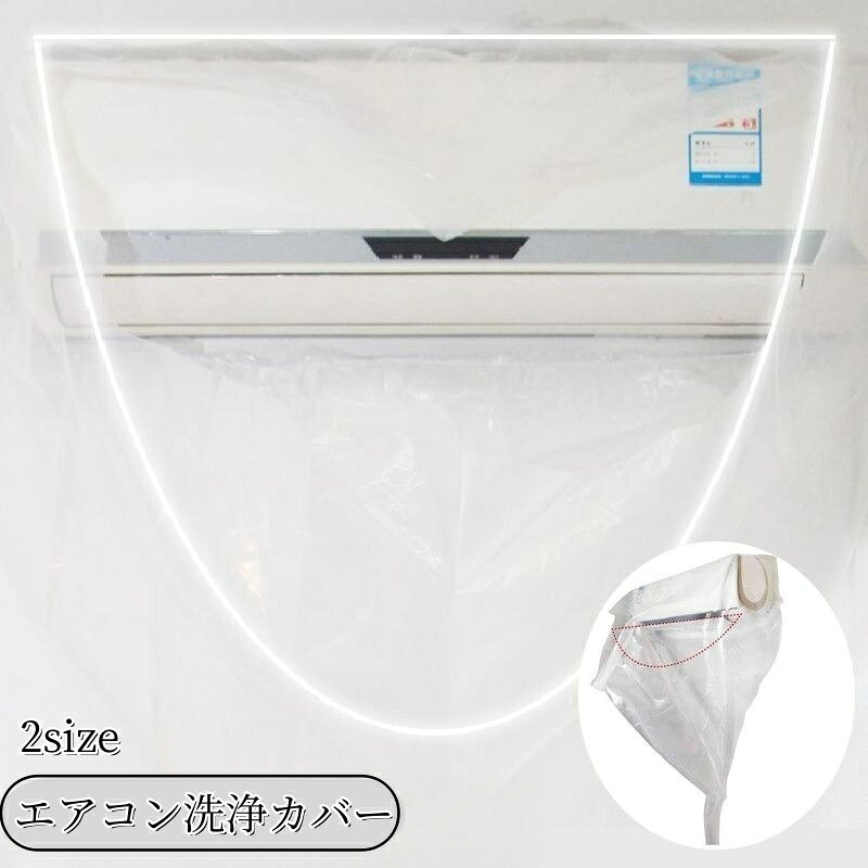 送料無料 エアコン洗浄カバー 家庭用 エアコンクリーニング 掃除用品 掃除 エアコン掃除 飛び散り防止 汚れ防止 壁掛け用 清掃用品 クリーニング 掃除用具 大掃除