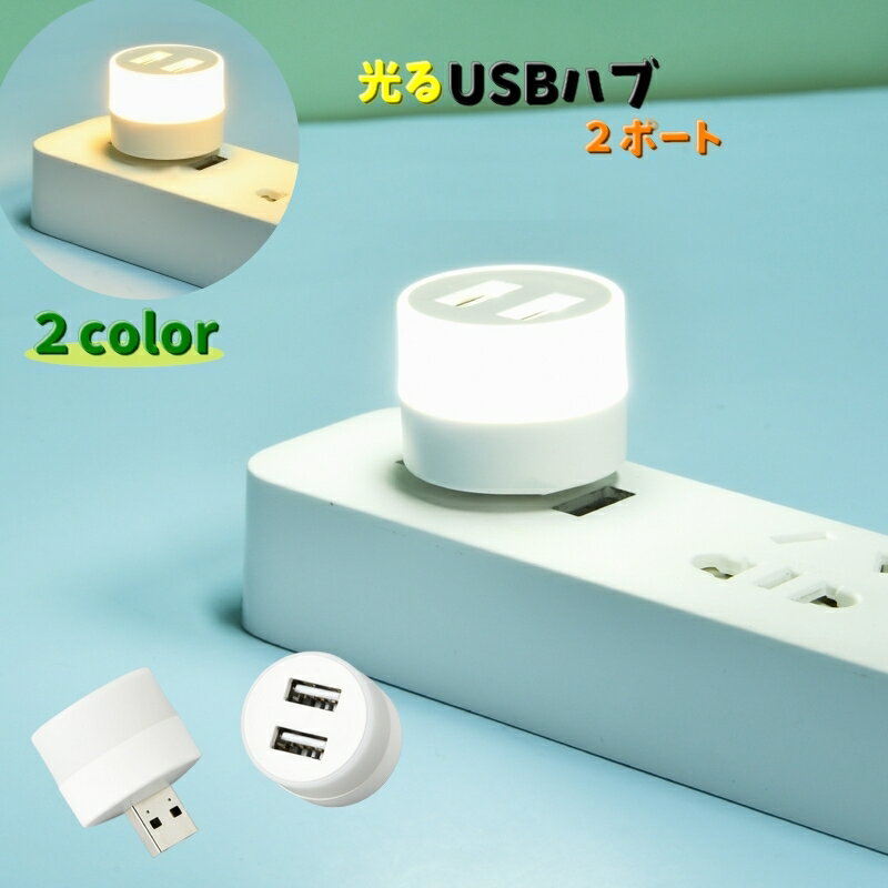 送料無料 光るUSBハブ USBポート 単品 ライト付き 2ポート 増設 USBライト 白昼色 電球色 ミニサイズ 持ち運び 旅行 ケーブルなし コンパクト