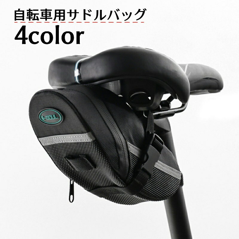 送料無料 自転車用サドルバッグ リアバッグ ポーチ ケース 小物収納 ファスナー 反射テープ ロードバイク マウンテンバイク サイクリング 自転車アクセサリー コンパクト たっぷり収納 メンズ レディース