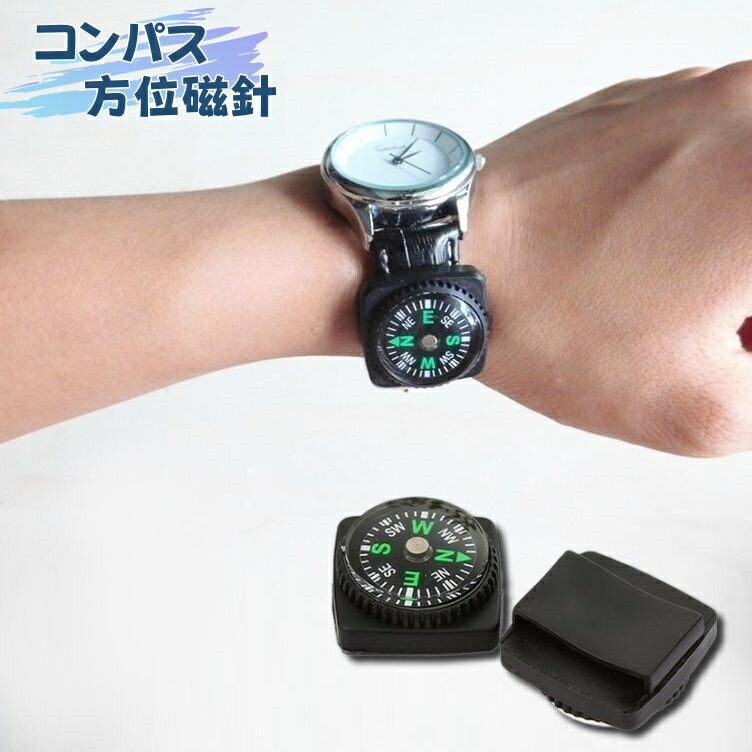 送料無料 コンパス 方位磁針 方位磁石 コンパクト ミニサイズ 腕時計ベルト取り付け アウトドア キ ...