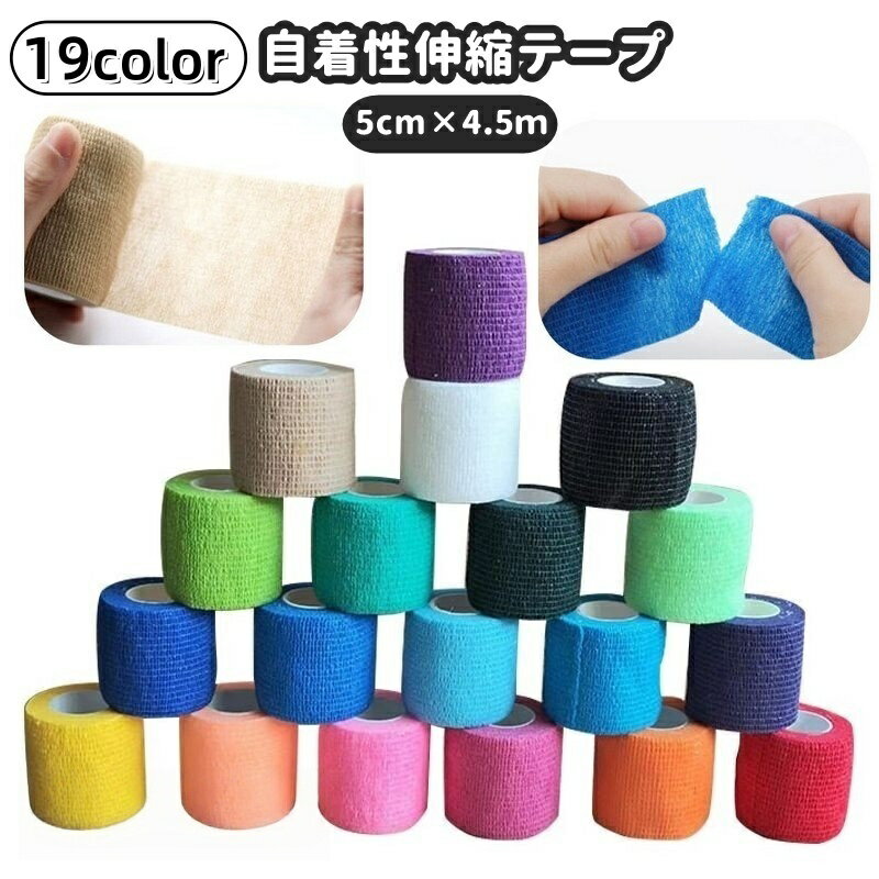 送料無料 伸縮テープ 自着性 スポーツ 5cm 4.5m 手首 指 固定 安定 関節 サポートテープ ハンディカット 巻き直し可 運動 スポーツケア用品 カラバリ豊富 カラフル お洒落 可愛い