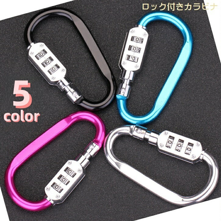 送料無料 ロック付きカラビナ ダイヤル式 暗証番号付きカラビナ 盗難防止 鍵付き セキュリティ ナンバーダイヤル 防犯用 自転車 バイク カバン ヘルメット 多用途 コンパクト 3桁 フック 旅行 トラベル 便利グッズ 登山バックル アウトドア シンプル カジュアル 銀色 黒 赤