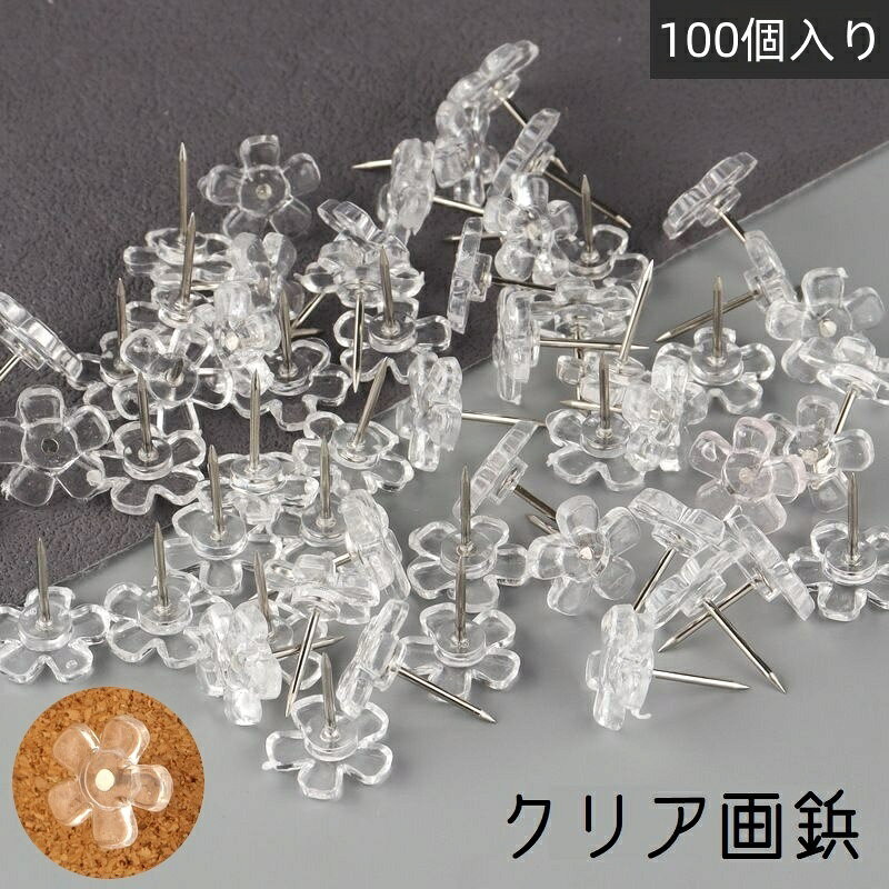 Rakuten - 送料無料 画鋲 100個入り 文房具 事務用品 画びょう クリアカラー 透明 フラワー お花 押しピン プッシュピン かわいい 便利 ポスター コルクボード
