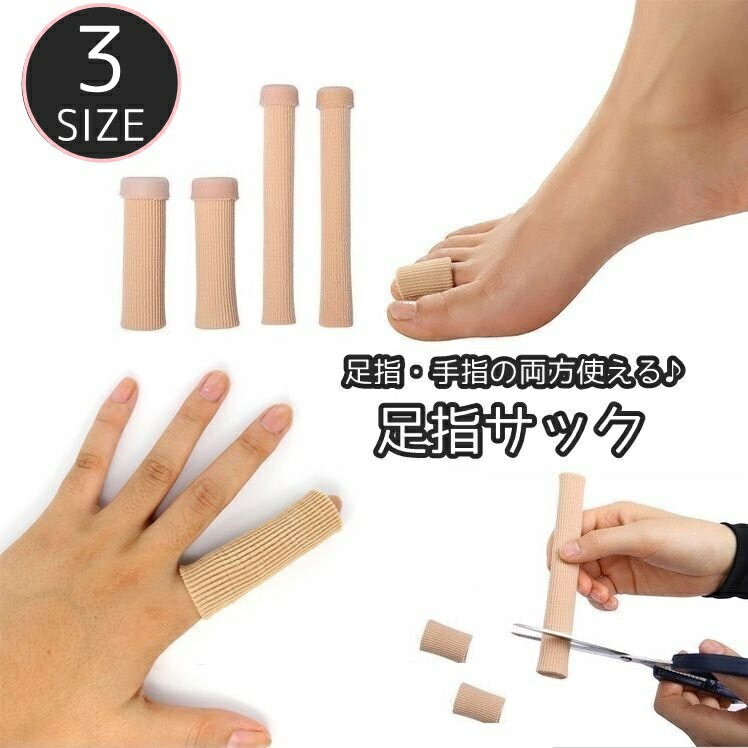 送料無料 足指サック 足指保護キャップ レディース メンズ 女性 男性 男女兼用 手指 足指サポート フットケア 足ケア サポーター プロテクター シリコン カットタイプ つま先 手 靴擦れ 靴ずれ 防止 クッション 衝撃吸収 柔らかい ソフト 靴 くつ ハイヒール パンプス 革靴