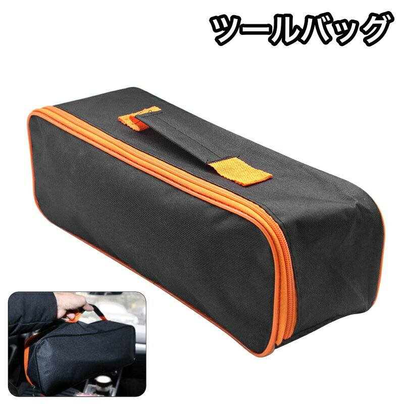 送料無料 ツールバッグ 工具袋 大容量 工具バッグ ツールケース 工具入れ 持ち手 ファスナー 収納 ...