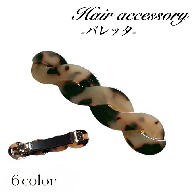 送料無料 バレッタ ヘアクリップ ヘアアクセサリー レディース 女性 髪飾り べっ甲...