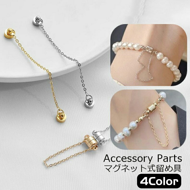 送料無料 留め具 アクセサリーパーツ マグネット式 ブレスレット ネックレス ハンドメイド用品 部品 パーツ クラフトパーツ アクセサリー材料 磁石 チェーン付き 交換 おしゃれ かわいい シンプル 上品 金色 銀色
