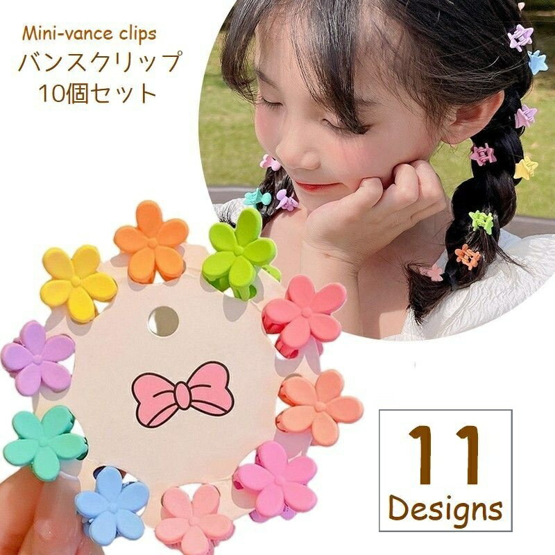 送料無料 ヘアクリップ 子供用 ミニバンスクリップ 10個セット ヘアアクセサリー キッズ ジュニア 髪留め ヘアアレンジ 花 ハート 星 蝶々 カラフル 可愛い ヘアアクセント おしゃれ