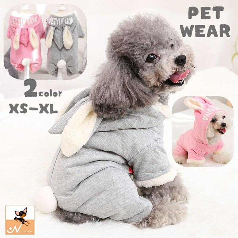 Rakuten - ドッグウエア ペットウエア カバーオール つなぎ 犬の服 犬服 猫服 長袖 長ズボン 裏ボア あったか 防寒 スナップボタン うさ耳 しっぽ ロングパンツ 前開き うさぎ フード付き カジュアル かわいい おしゃれ 犬用 小型犬 中型犬 秋 冬 ペット用品 お出かけ お散歩