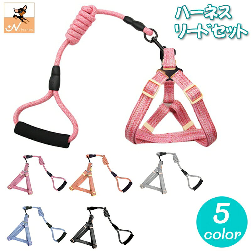 送料無料 ハーネス リード 2点セット 犬用 ペット用品 小型犬 中型犬 胴輪 散歩紐 ...