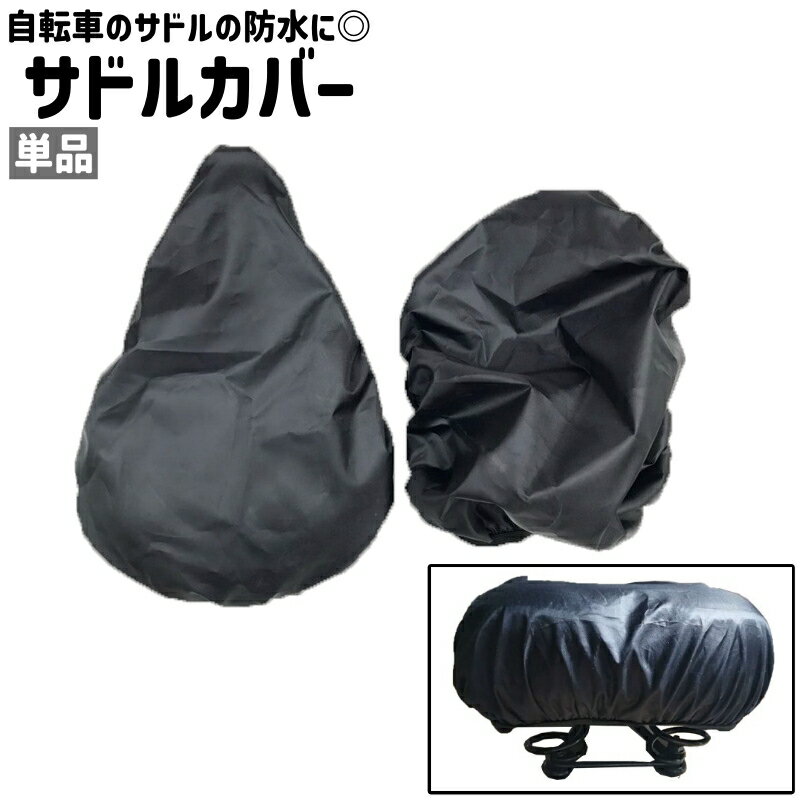 送料無料 サドルカバー 単品 防水カバー 自転車用 シンプル 自転車 サドル 椅子 シ...