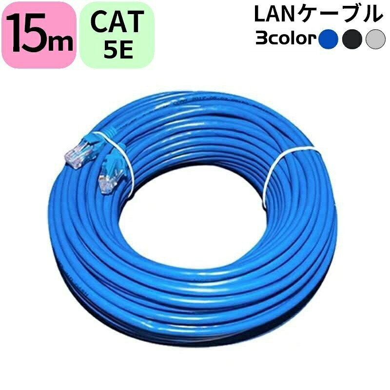 送料無料 LANケーブル 15m CAT5E カテゴリ5e ストレート 爪折れ防止 スタンダード 高速通信 1Gbps 1ギガビット 100MHz