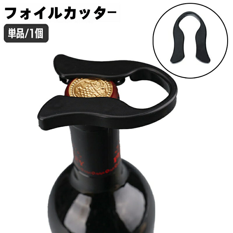 送料無料 フォイルカッター ワイン�