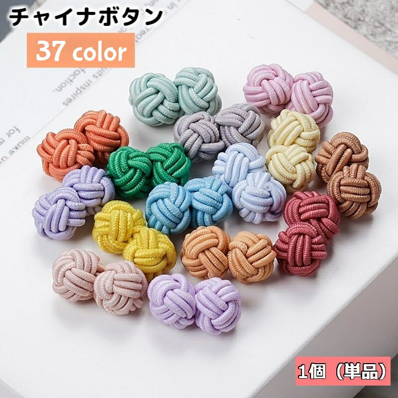 送料無料 チャイナボタン 1個 単品 飾りボタン カフスボタン 裁縫材料 手芸 DIY 縄 紐 ゴム 丸 洋服 チャイナ服 中華風 伸びる 可愛い おしゃれ 和裁 洋裁 カラバリ豊富
