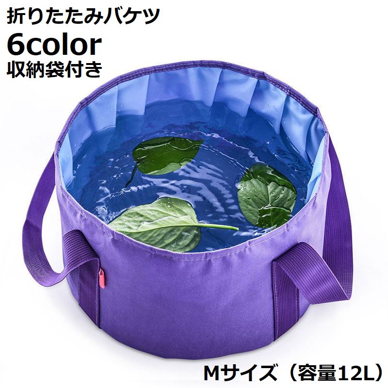 折りたたみバケツ 12L 布バケツ 屋外用パックシンク 洗面器 自立式 軽量 携帯 アウトドア キャンプ 釣り 洗濯 洗車 旅行 足湯 掃除 水汲み ハイキング 緊急用 洗いおけ 洗い桶 たらい 水の容器 車載バケツ ソフトバケツ ゴミ箱 足浴器 オックスフォード布 折り畳み式 軽い