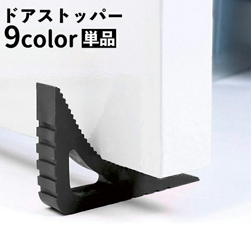送料無料 ドアストッパー 差込み式 三角形 三角型 ドア止め 扉止め 室内 滑り止め 衝突防止 傷防止 ドアホールド ドアストップ ドア固定 インテリア雑貨 家具