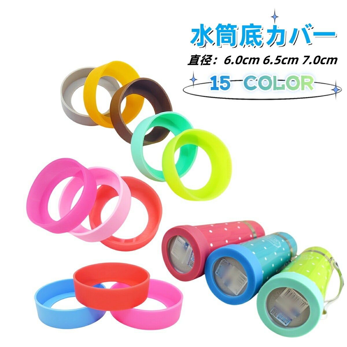 送料無料 水筒底カバー ボトル底カバー シリコン 滑り止め 滑りにくい 傷防止 6.0cm 6.5c ...