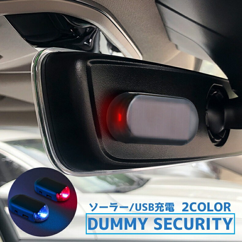 送料無料 カーセキュリティ ダミーセキュリティ ダミーライト LEDランプ 充電式 US...