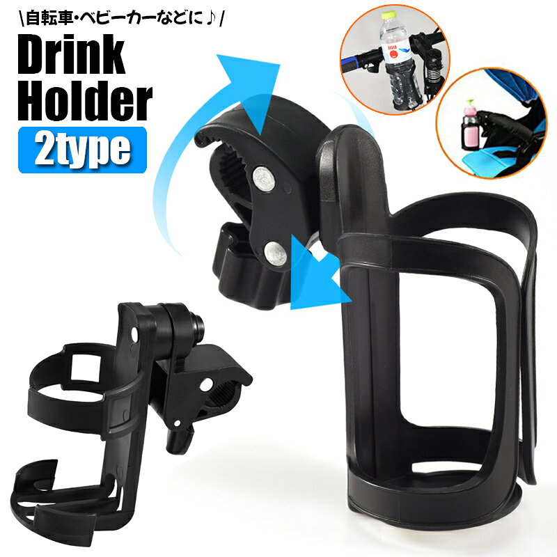 送料無料 ボトルケージ ボトルホルダー 自転車用 ハンドル カップホルダー ベビー...