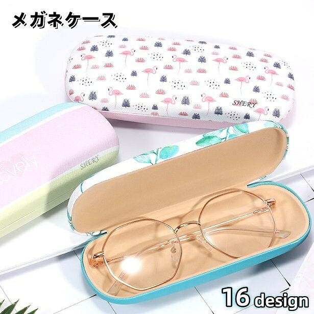送料無料 メガネケース ハード 眼鏡ケース デザイン豊富 カラフル リーフ フラミンゴ 可愛い おしゃれ 子供 学生 大人 サングラス PC眼鏡