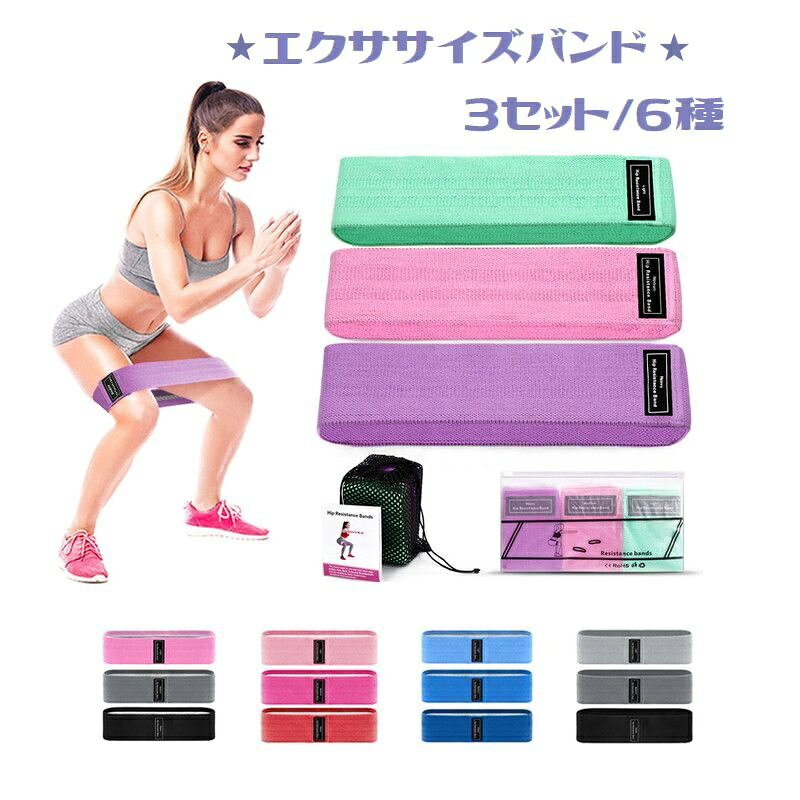 送料無料 エクササイズバンド トレーニングバンド 3本セット 3種類 レディース フィットネス トレーニング用品 フィットネスバンド ストレッチゴム ヨガバンド 筋トレ ヒップアップ ダイエット スポーツ 強度別 負荷 かわいい おしゃれ 自宅エクササイズ 収納袋付き