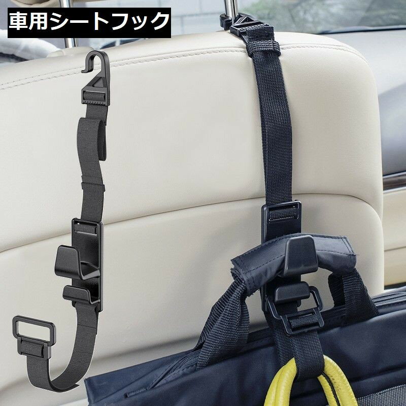 シートフック 車用収納フック 車内ホルダー ハンガー 荷物掛け 買い物袋 ゴミ袋 傘 ベルトタイプ 耐荷重6kg ヘッドレスト 後部座席 バックシート カー用品 便利グッズ レジ袋掛け 汎用 車載 オックスフォード 取り付け簡単 荷崩れ防止 コンパクト 吊り下げ サイズ調節