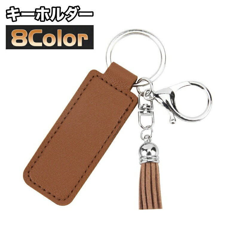 Synthetic Leather - 送料無料 キーホルダー キーリング バッグチャーム フェイクレザー レザー調 タッセル ナスカン 可愛い おしゃれ シンプル ギフト プレゼント