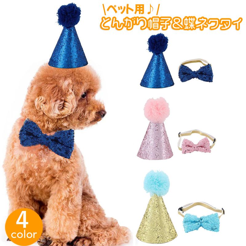 送料無料 ペット用とんがり帽子 蝶ネクタイ セット ペット用アクセサリー 犬用 とんがりハット 三角帽子 ぼうし キラキラ スパンコール おしゃれ かわいい ポンポン お誕生日 イベント 首飾り チョーカー いぬ イヌ ドッグ ねこ ネコ キャット
