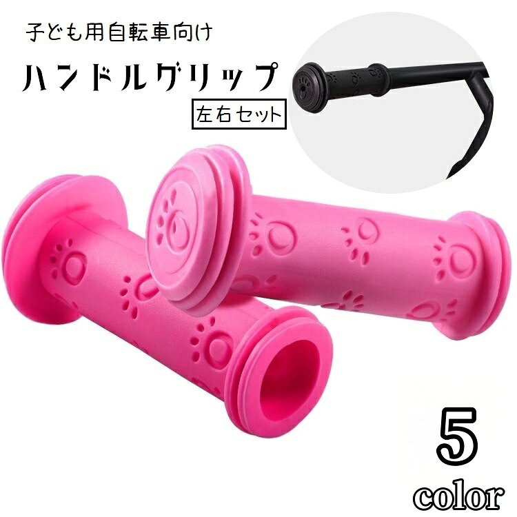 送料無料 ハンドルグリップ 自転車用品 交換 カバー 交換用パーツ 左右セット 2個セット 単色 肉球 ラバー ソフト 握りやすい 滑り止め ハンドグリップ カスタマイズ キックボード 子供用自転車 キッズ自転車 取り付け簡単 ピンク 黒 赤 青 緑