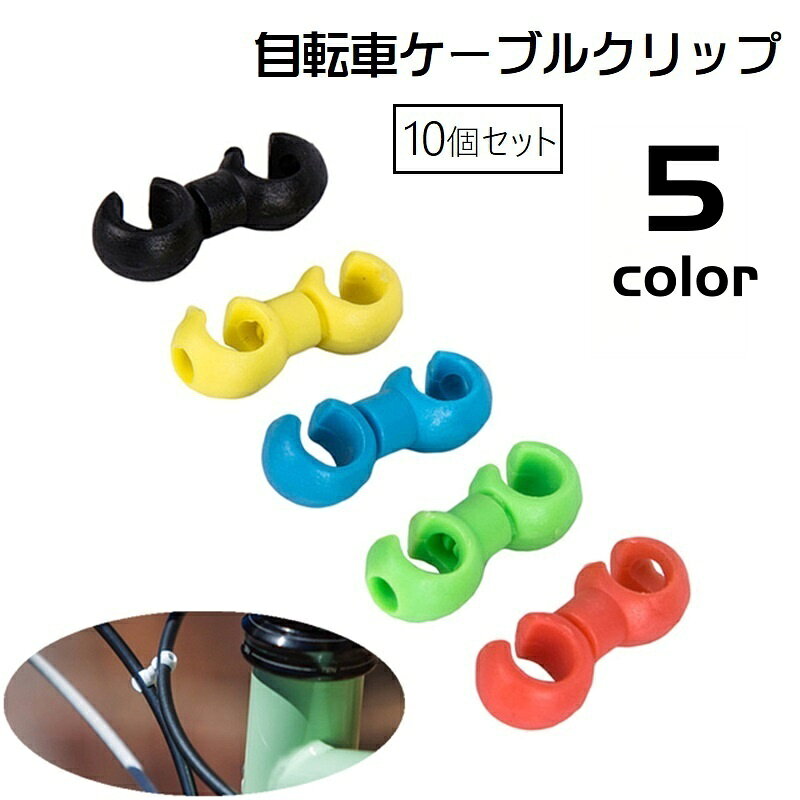 送料無料 自転車用ケーブルクリップ 10個セット ワイヤークリップ シフトケーブル...