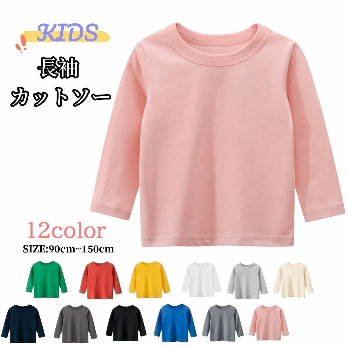 素色 - 送料無料 長袖Tシャツ カットソー キッズ ジュニア 子供服 男の子 女の子 男女兼用 トップス 無地 ラウンドネック プルオーバー ロングTシャツ 単色 シンプル カジュアル 着回し 定番 ベーシック かっこいい お出かけ 通学 通園 部屋着 ピンク 白 灰 黄 黒
