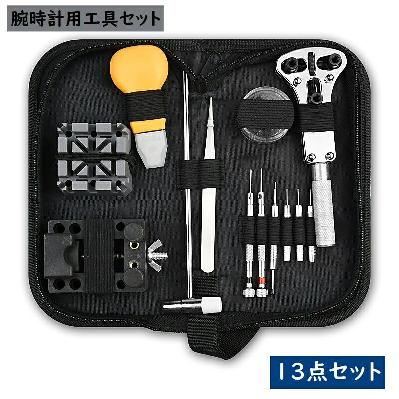 送料無料 腕時計用工具セット 13点セット ケース付き 腕時計修理キット ベルト交換 電池交換 サイズ調節 メンテナンス 時計修理ツール 道具 こじ開け工具 保持器 固定器 ハンマー ピンセット オープナーピン 3点支持オープナー 精密ドライバー バネ棒外し ピンパンチ 修理用
