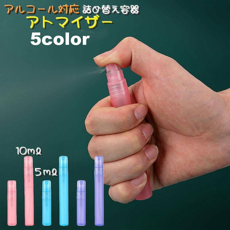 送料無料 アトマイザー 詰め替え容器 5ml 10ml アルコール対応 ミニボトル スプレーボトル 持ち歩き 携帯スプレー お出かけ 通勤 通学 ショッピング 香水 消毒液
