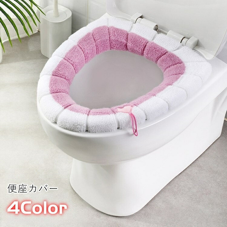 送料無料 便座カバー トイレカバー 日用品 生活雑貨 トイレ用品 O型 起毛 防寒 取っ手付き ツートンカラー ピンク ホワイト ブルー グレー かわいい キュート カジュアル ポップ 秋 冬