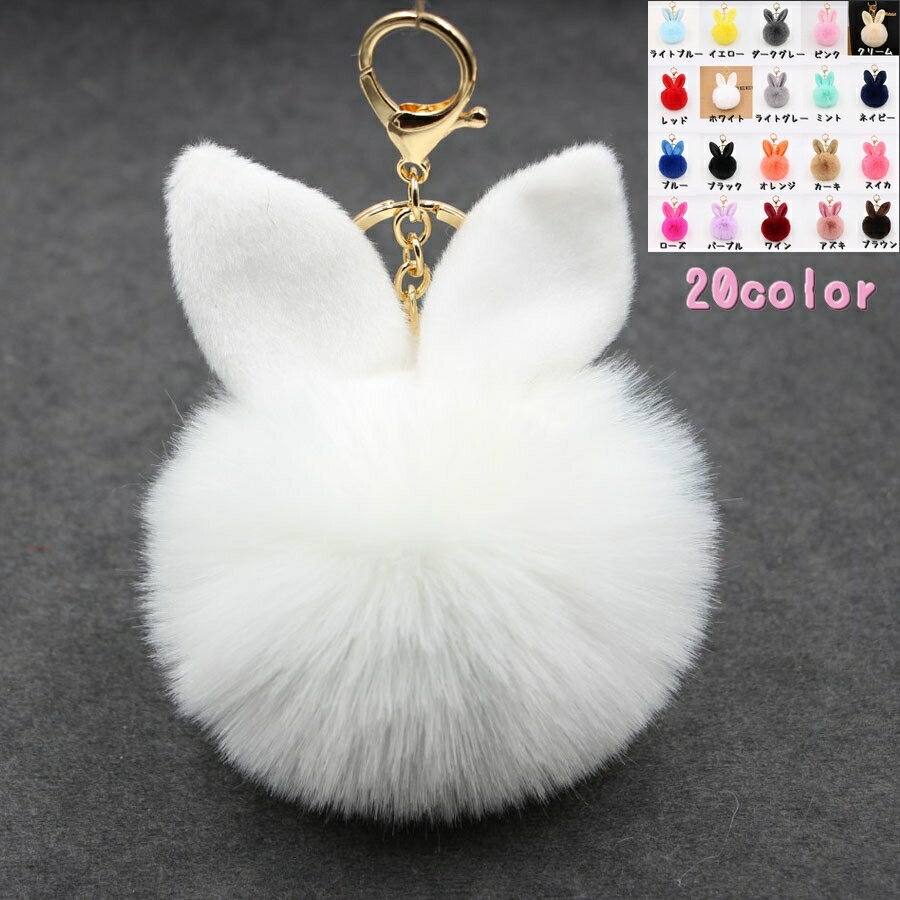 送料無料 キーホルダー バッグチャーム レディース フェイクファー うさみみファーチャーム ウサギ うさぎ ふわふわ キーチャーム 女性 可愛い おしゃれ かわいい カラバリ豊富 プレゼント 贈り物 お揃いプレゼント 誕生日 記念日 贈り物 ギフト 母の日
