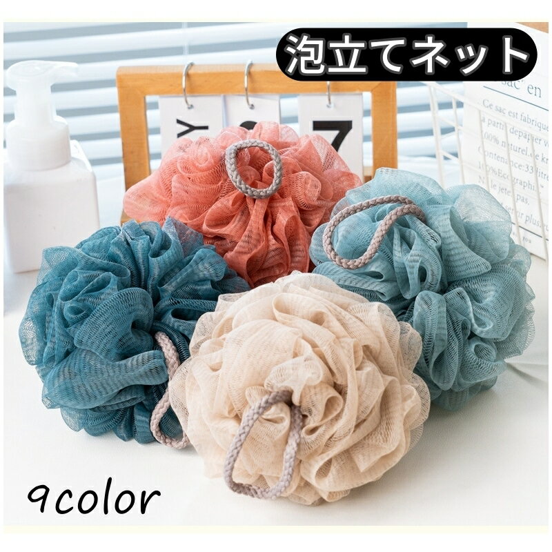 送料無料 泡立てネット バスグッズ ネットボール シャワーボール 泡立てボール 洗顔ネット バス用品 洗..